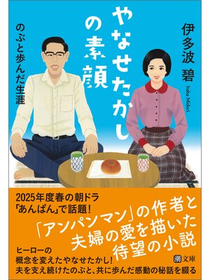 cover image of やなせたかしの素顔　のぶと歩んだ生涯